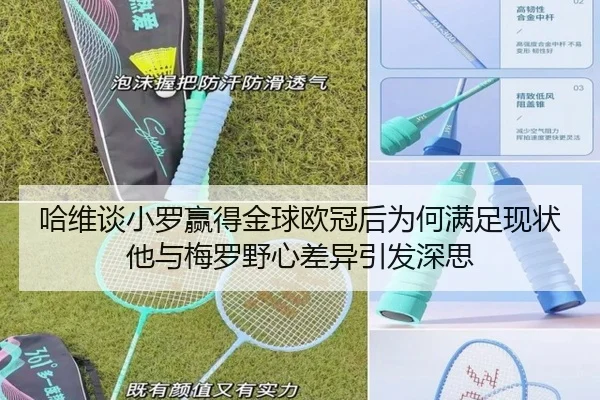 哈维谈小罗赢得金球欧冠后为何满足现状他与梅罗野心差异引发深思